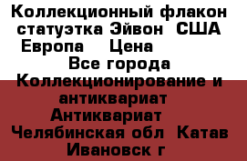 Коллекционный флакон-статуэтка Эйвон (США-Европа) › Цена ­ 1 200 - Все города Коллекционирование и антиквариат » Антиквариат   . Челябинская обл.,Катав-Ивановск г.